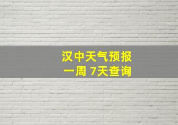 汉中天气预报一周 7天查询